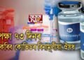বজাৰত উপলব্ধ হ’ব বিনামূলীয়া ক’ৰোনা ভেকচিন