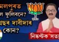 ‘সমষ্টিয়ে সমষ্টিয়ে’ত কমলপুৰ বিধানসভা সমষ্টি
