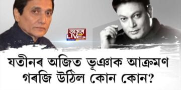 যতীন বৰাৰ স্থিতিক লৈ অসন্তুষ্ট AJYCP