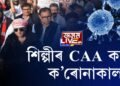 শিল্পীৰ CAA কাল, ক’ৰোনাকাল