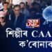শিল্পীৰ CAA কাল, ক’ৰোনাকাল