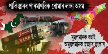 অসম পৰ্যন্ত উৰুৱাই দিয়াৰ হুংকাৰ পাকিস্তানৰ