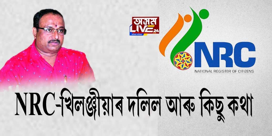 NRC-খিলঞ্জীয়াৰ দলিল আৰু কিছু কথা
