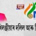 NRC-খিলঞ্জীয়াৰ দলিল আৰু কিছু কথা
