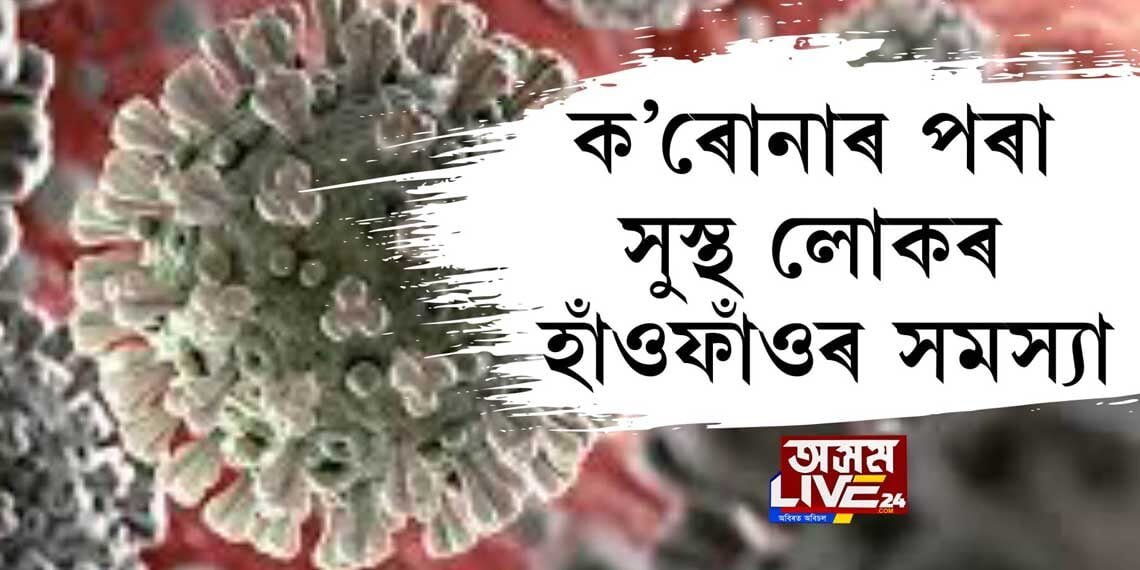 সুস্থ হৈ উঠা ৯০ শতাংশ কোভিড ৰোগীৰ হাঁওফাঁওৰ সমস্যা