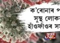 সুস্থ হৈ উঠা ৯০ শতাংশ কোভিড ৰোগীৰ হাঁওফাঁওৰ সমস্যা