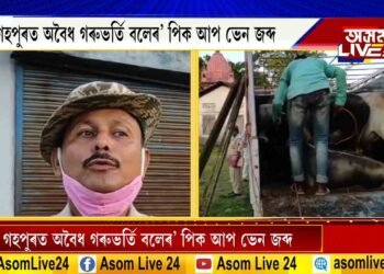গহপুৰত অবৈধ গৰুভৰ্তি বলেৰ’ পিক আপ ভেন জব্দ