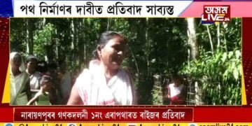 নাৰায়ণপুৰৰ গণকদলনীত ৰাইজৰ প্ৰতিবাদ