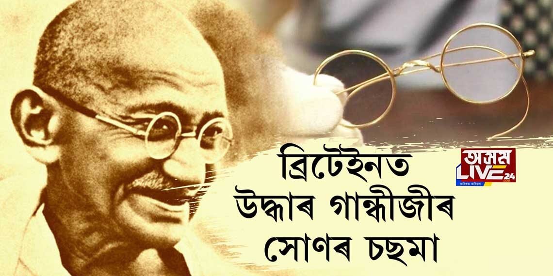ব্ৰিটেইনত উদ্ধাৰ গান্ধীজীৰ সোণৰ চছমা