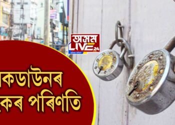 লকডাউনৰ ভয়ংকৰ পৰিণতি