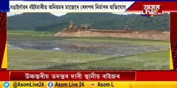 নিৰ্মীয়মাণ মইনাগুৰি- যোগীঘোপা ৰেলপথত সংঘটিত ভয়ংকৰ ঘটনা