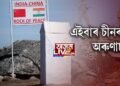 অৰুণাচল সীমান্তত চীনা সৈন্যৰ কুচকাৱাজ