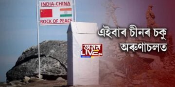 অৰুণাচল সীমান্তত চীনা সৈন্যৰ কুচকাৱাজ