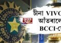 BCCI-ৰ চীনা বৰ্জন