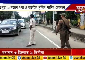 আজিৰে পৰা বৰাকৰ ৩ জিলাত ৯ দিনীয়া লকডাউন