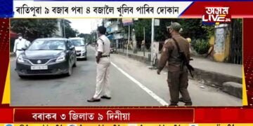 আজিৰে পৰা বৰাকৰ ৩ জিলাত ৯ দিনীয়া লকডাউন