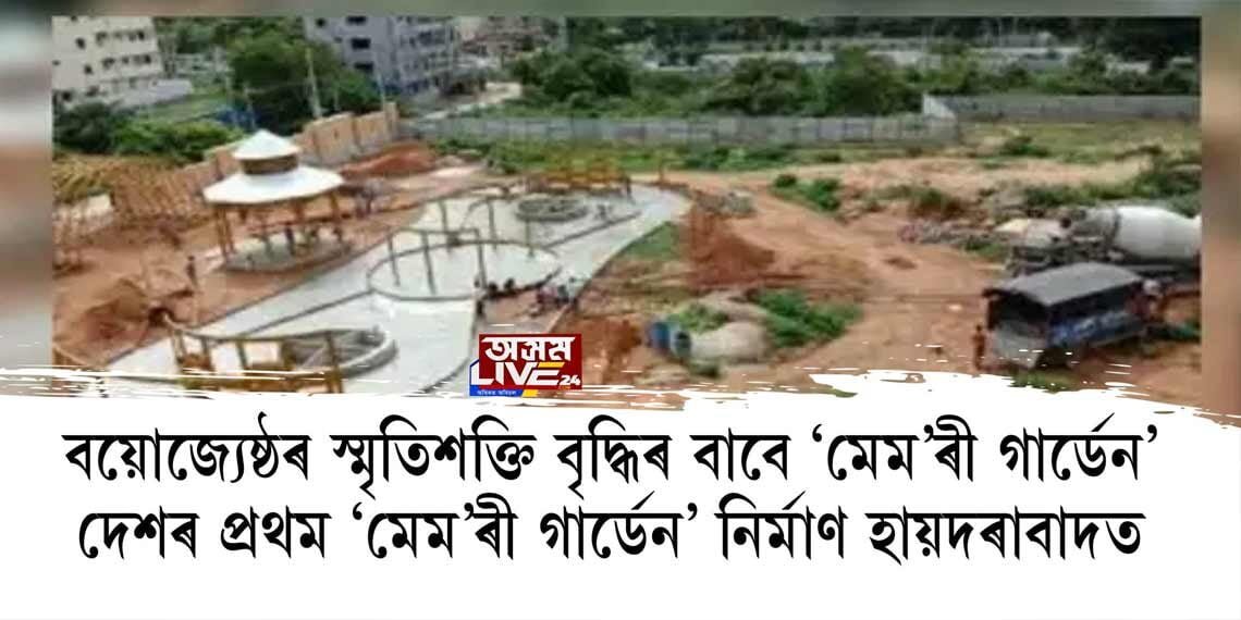 বয়োজ্যেষ্ঠৰ স্মৃতিশক্তি বৃদ্ধিৰ বাবে ‘মেম’ৰী গাৰ্ডেন’