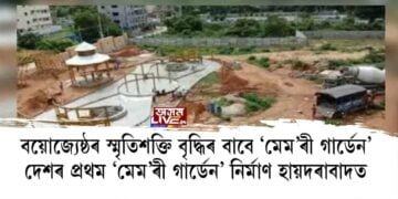 বয়োজ্যেষ্ঠৰ স্মৃতিশক্তি বৃদ্ধিৰ বাবে ‘মেম’ৰী গাৰ্ডেন’