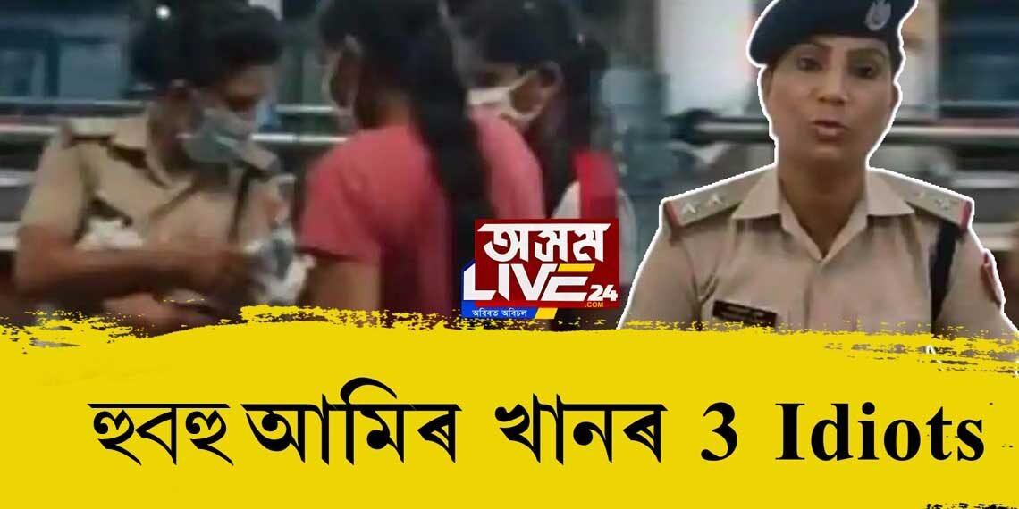 হুবহু আমিৰ খানৰ ‘থ্ৰী ইডিয়টছ’