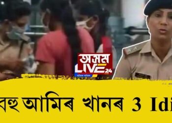 হুবহু আমিৰ খানৰ ‘থ্ৰী ইডিয়টছ’