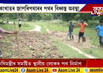 কৃষিমন্ত্ৰীৰ সমষ্টিত স্থানীয় লোকৰ পথ নিৰ্মাণ