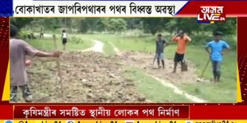 কৃষিমন্ত্ৰীৰ সমষ্টিত স্থানীয় লোকৰ পথ নিৰ্মাণ