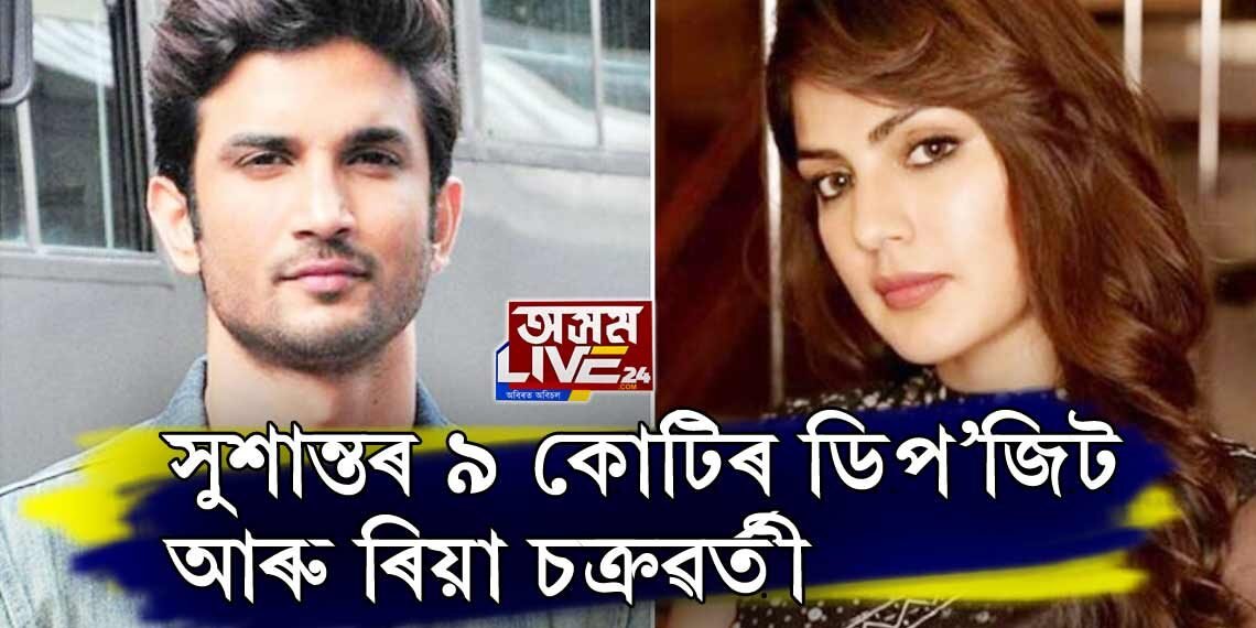 সুশান্তৰ ৯ কোটিৰ ডিপ’জিট আৰু ৰিয়া