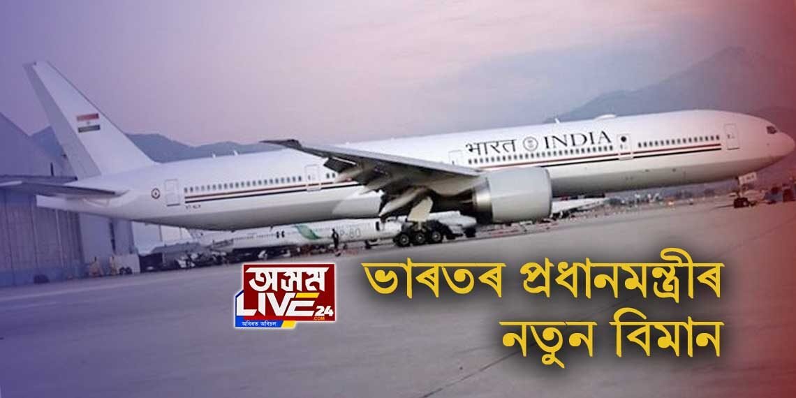 ভাৰতৰ প্ৰধানমন্ত্ৰীৰ বাবে অত্যাধুনিক প্ৰযুক্তিযুক্ত নতুন বিমান