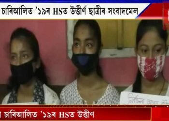 বাইহাটা চাৰিআলিত ’১৯ৰ HSত উত্তীর্ণ ছাত্ৰীৰ সংবাদমেল