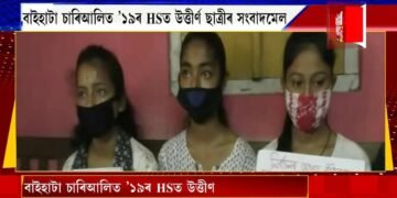 বাইহাটা চাৰিআলিত ’১৯ৰ HSত উত্তীর্ণ ছাত্ৰীৰ সংবাদমেল