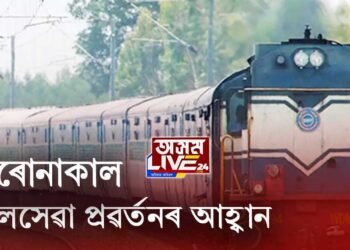 অসমত ৰে’লসেৱা আৰম্ভ কৰাৰ দাবী