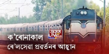 অসমত ৰে’লসেৱা আৰম্ভ কৰাৰ দাবী