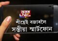 শীঘ্ৰেই বজাৰলৈ আহিব সস্তীয়া স্মাৰ্টফোন