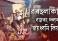 বজৰং দলে কিয় দিছিল ‘জয় শ্ৰী ৰাম’ ধ্বনি?