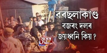 বজৰং দলে কিয় দিছিল ‘জয় শ্ৰী ৰাম’ ধ্বনি?