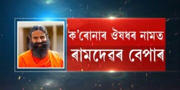 ৰামদেৱক আদালতৰ জৰিমনা