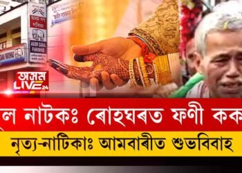 অতুল-কেশৱৰ ডিষ্টাৰ্বত ফণীভূষণৰ ফোন বন্ধ