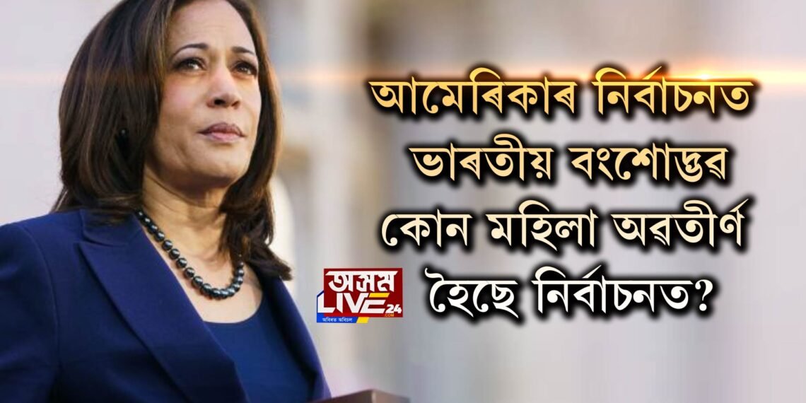 আমেৰিকাৰ নির্বাচনত ভাৰতীয় বংশোদ্ভৱ