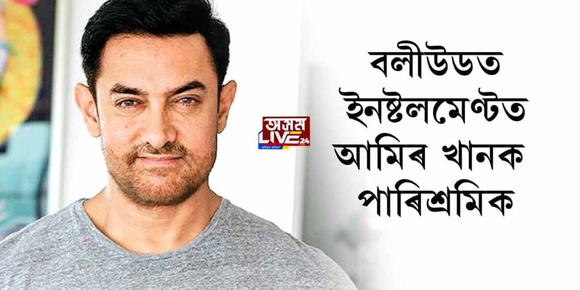 বলীউডত ইনষ্টলমেণ্টত আমিৰ খানক পাৰিশ্ৰমিক