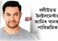বলীউডত ইনষ্টলমেণ্টত আমিৰ খানক পাৰিশ্ৰমিক
