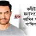 বলীউডত ইনষ্টলমেণ্টত আমিৰ খানক পাৰিশ্ৰমিক