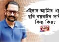 এইবাৰ আমিৰ খানৰ ছবি বয়কটৰ দাবী, কিন্তু কিয়?