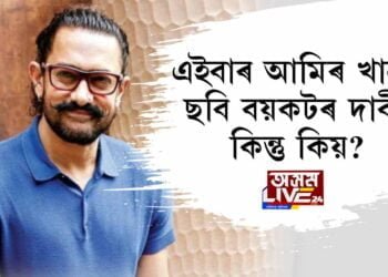 এইবাৰ আমিৰ খানৰ ছবি বয়কটৰ দাবী, কিন্তু কিয়?