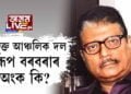 ‘মুখ্যমন্ত্ৰীৰ পুতেক হ’ব মুখ্যমন্ত্ৰী…