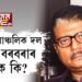 ‘মুখ্যমন্ত্ৰীৰ পুতেক হ’ব মুখ্যমন্ত্ৰী…