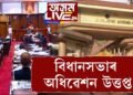 আৰম্ভ হ’ল বিধানসভাৰ ৪ দিনীয়া অধিৱেশন