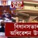 আৰম্ভ হ’ল বিধানসভাৰ ৪ দিনীয়া অধিৱেশন