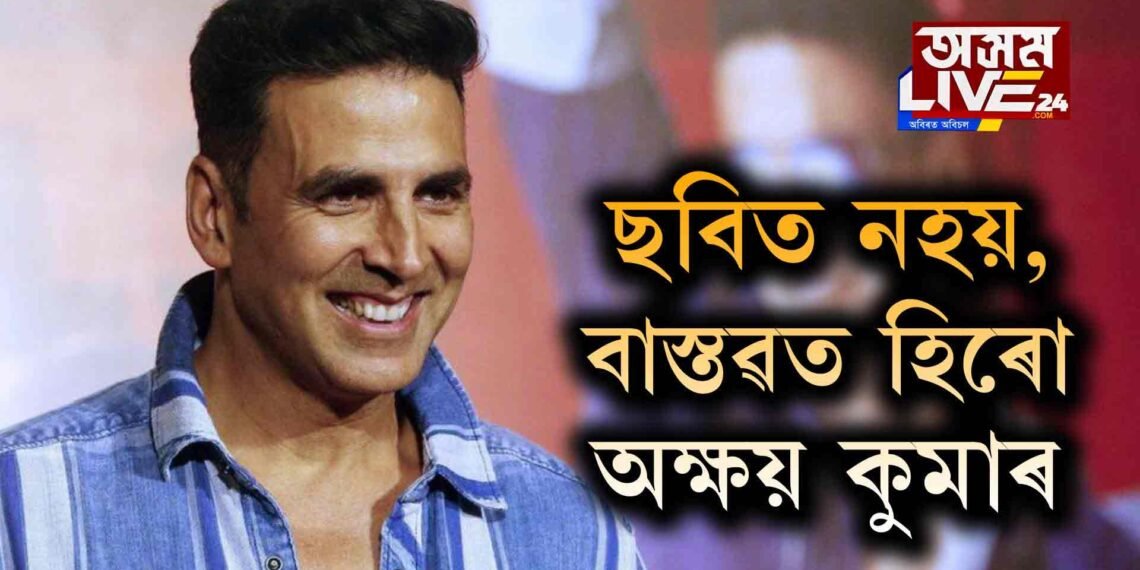 ছবিত নহয়, বাস্তৱত হিৰো অক্ষয় কুমাৰ