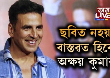 ছবিত নহয়, বাস্তৱত হিৰো অক্ষয় কুমাৰ