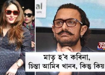 মাতৃ হ’ব কৰিনা, চিন্তা আমিৰ খানৰ কিন্তু কিয়?